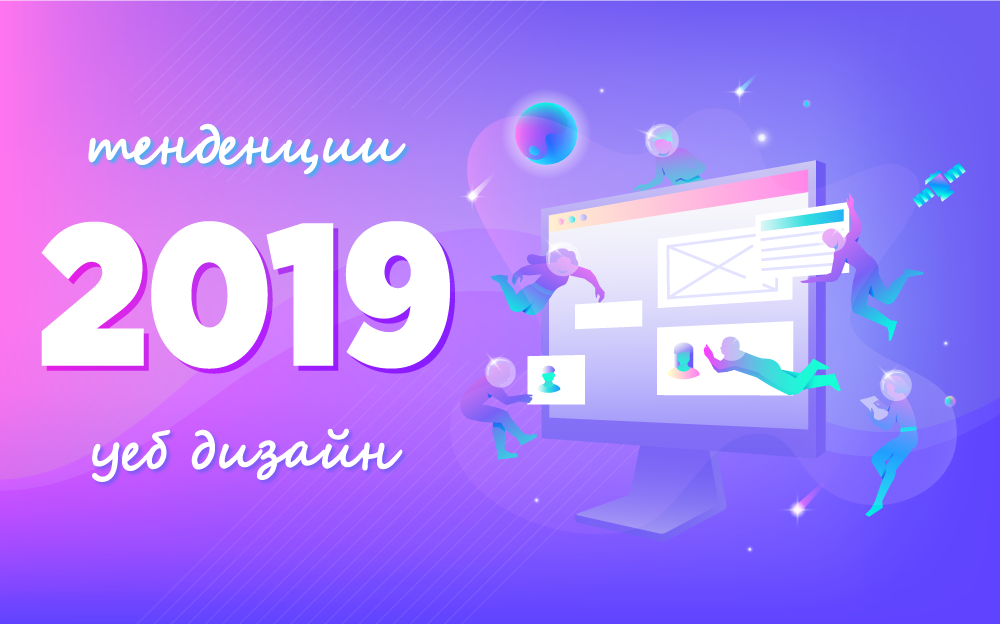 Уеб дизайн тенденции за 2019 г.
