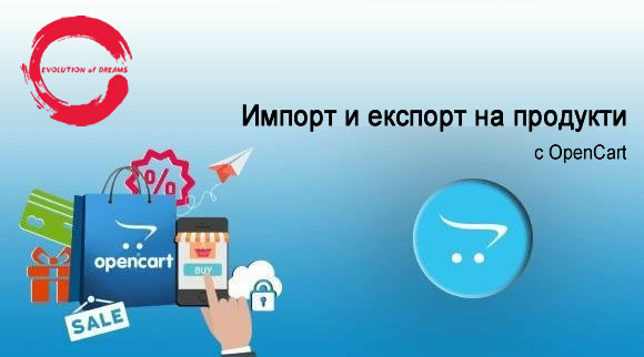 Импорт и експорт на продукти с OpenCart