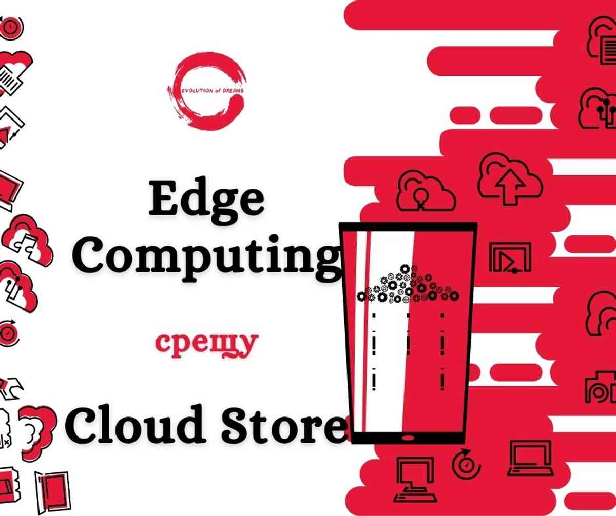 Cloud Store или Edge Computing - кой модел за съхранение на данни е подходящ за вашите цели  