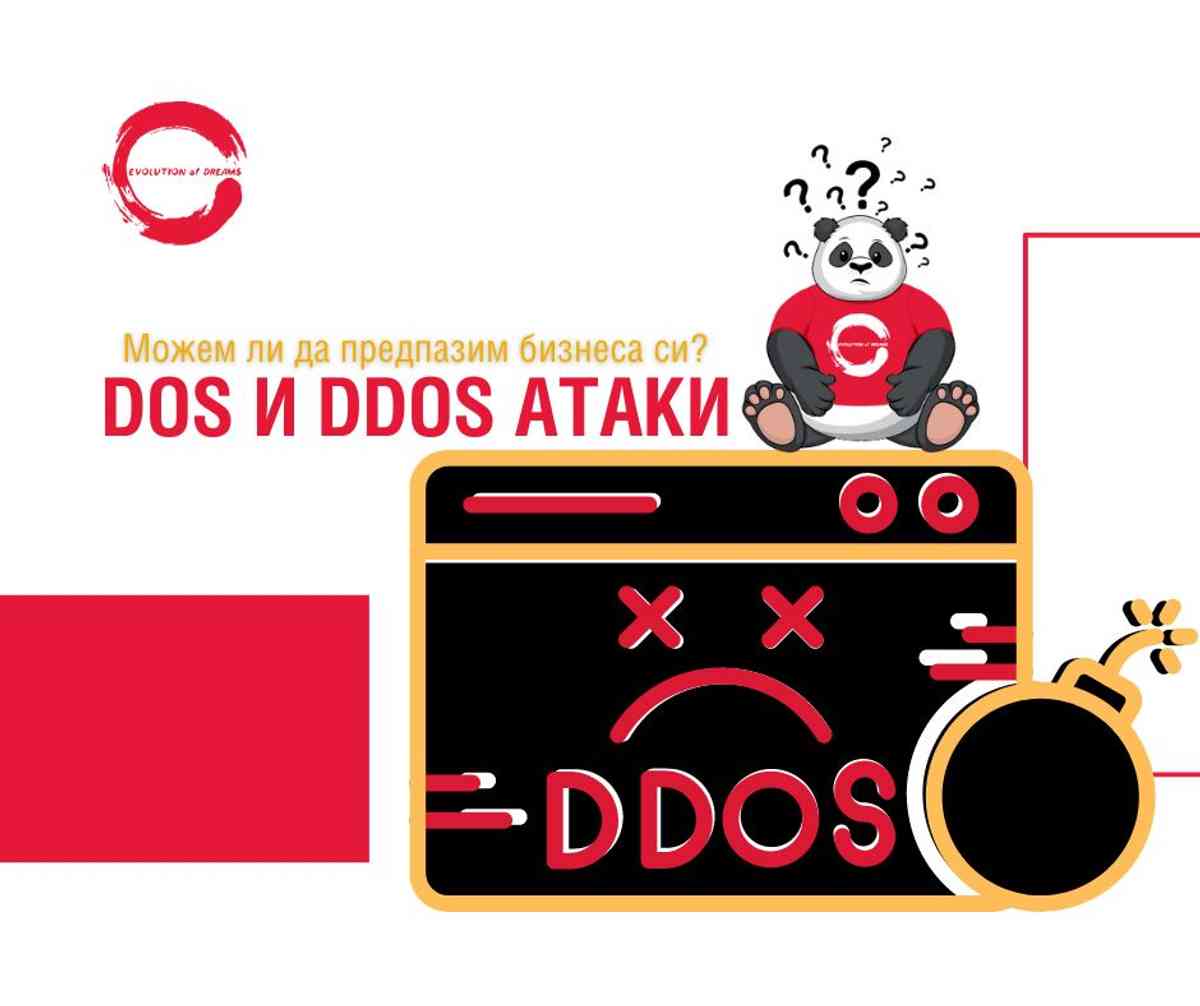 Каква е разликата между DoS и DDoS? Как можете да предпазите бизнеса си от подобни атаки през 2024 г. 
