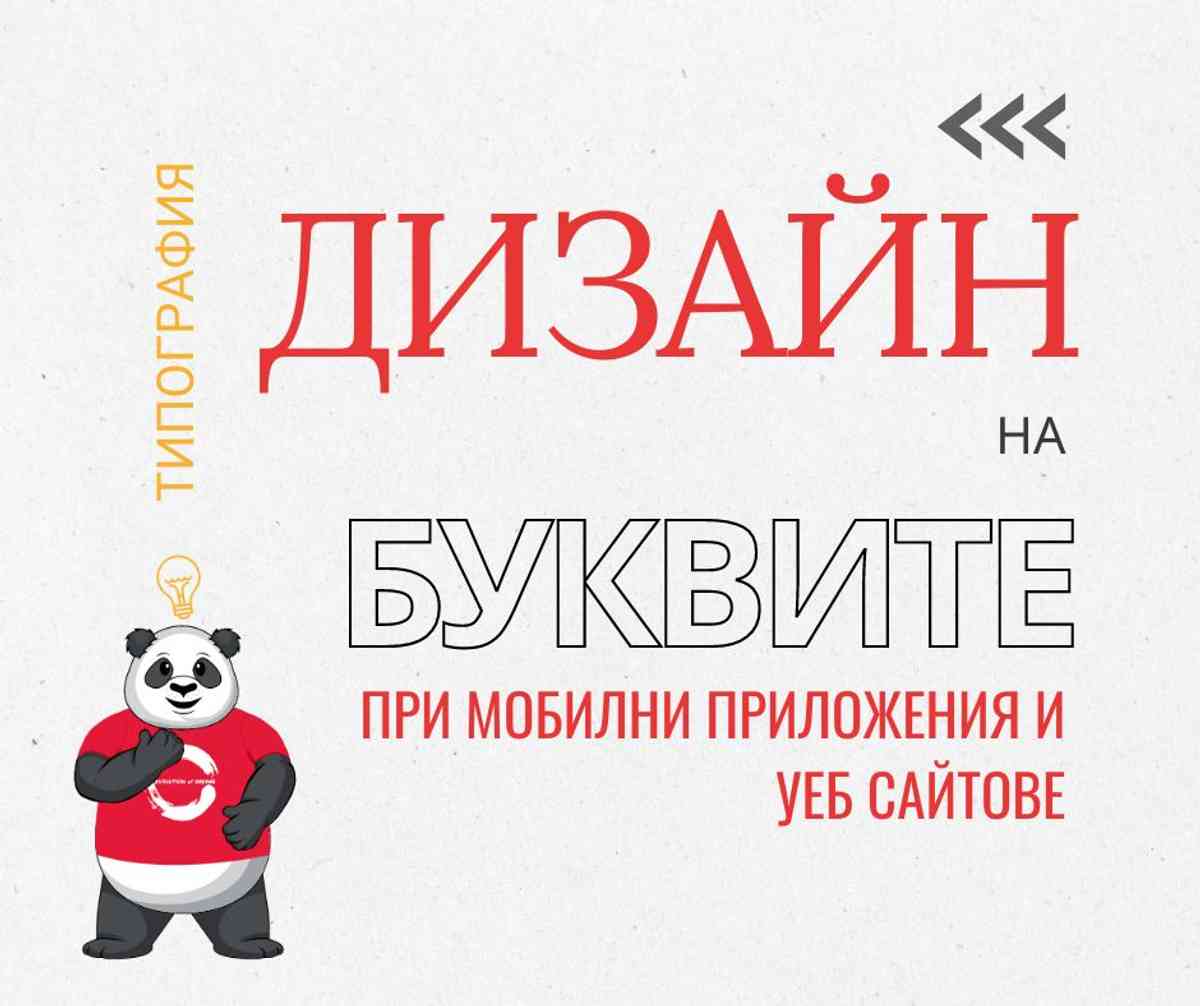 Силата на дизайна при буквите - типография на мобилните приложения и уеб сайтове