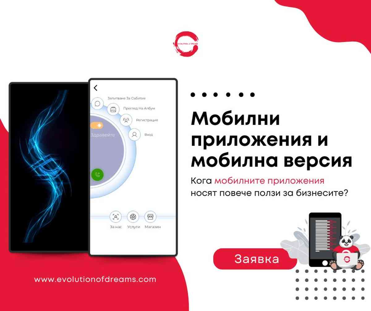 Мобилни приложения срещу мобилни версии: Кога мобилните приложения са за предпочитане