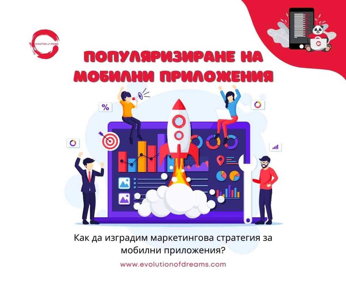 Как да създадем маркетингова стратегия за популяризация на мобилни приложения?