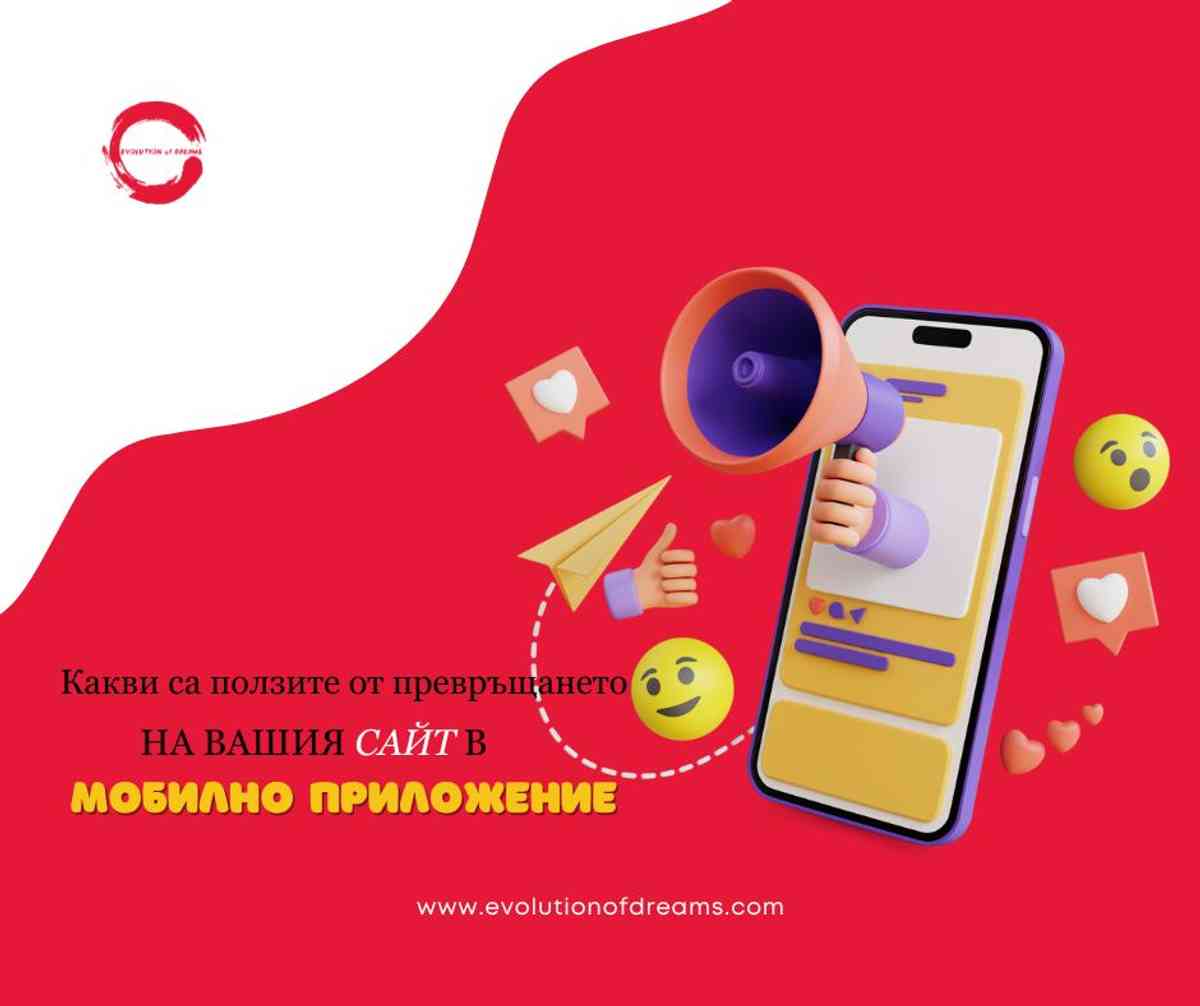 Ползите от превръщането на Вашия сайт в мобилно приложение