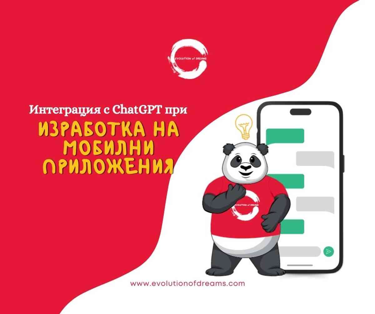 Интеграция на ChatGPT при създаването на мобилни приложения
