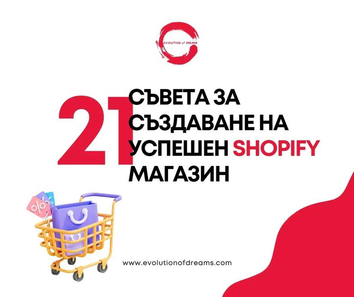 21 съвета за изграждане на успешен Shopify магазин