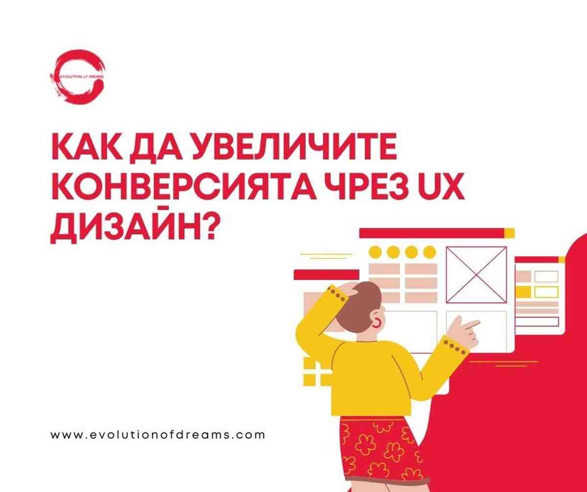 Как да увеличите конверсията чрез UX дизайн?
