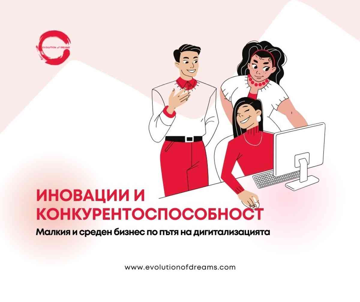 Иновации и конкурентоспособност – дигитализация на малкия и среден бизнес с европейски средства