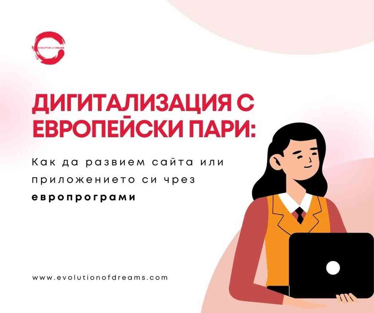 Дигитализация с европейски пари: Как да развием сайта или приложението си чрез европрограми