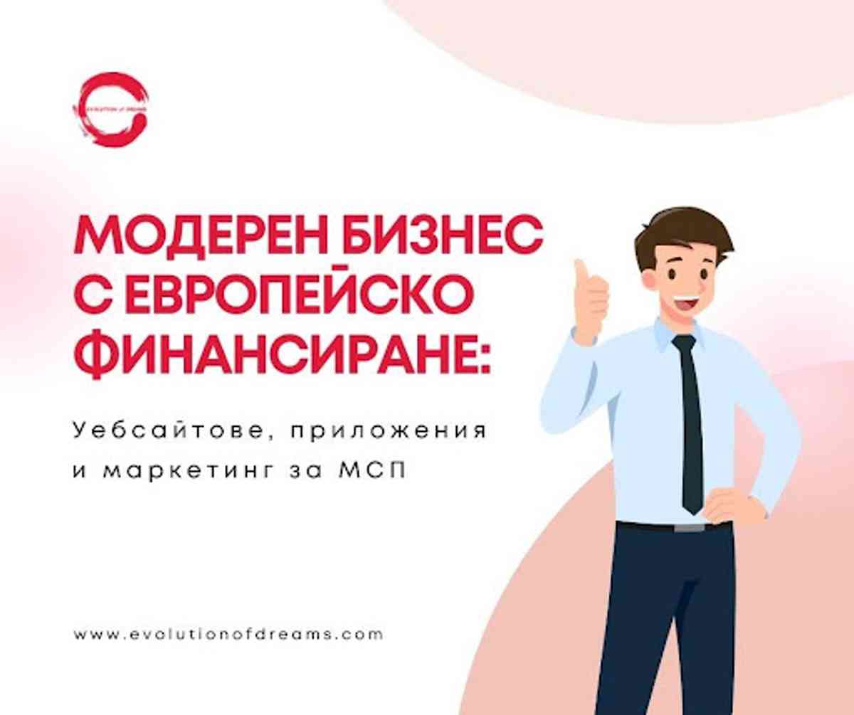 Модерен бизнес с европейско финансиране