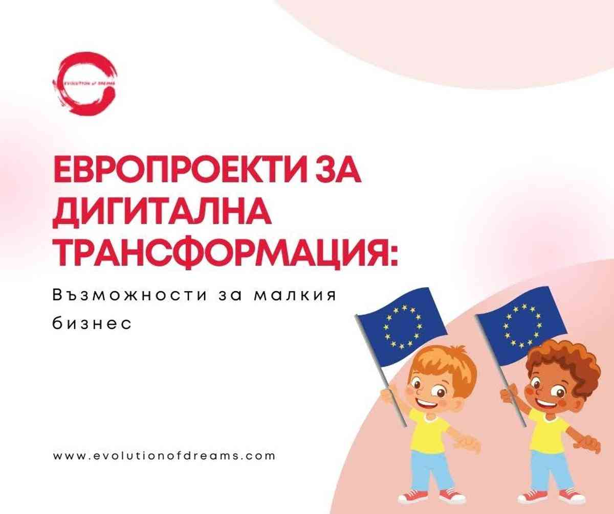 Европроекти за дигитална трансформация: Възможности за малкия бизнес