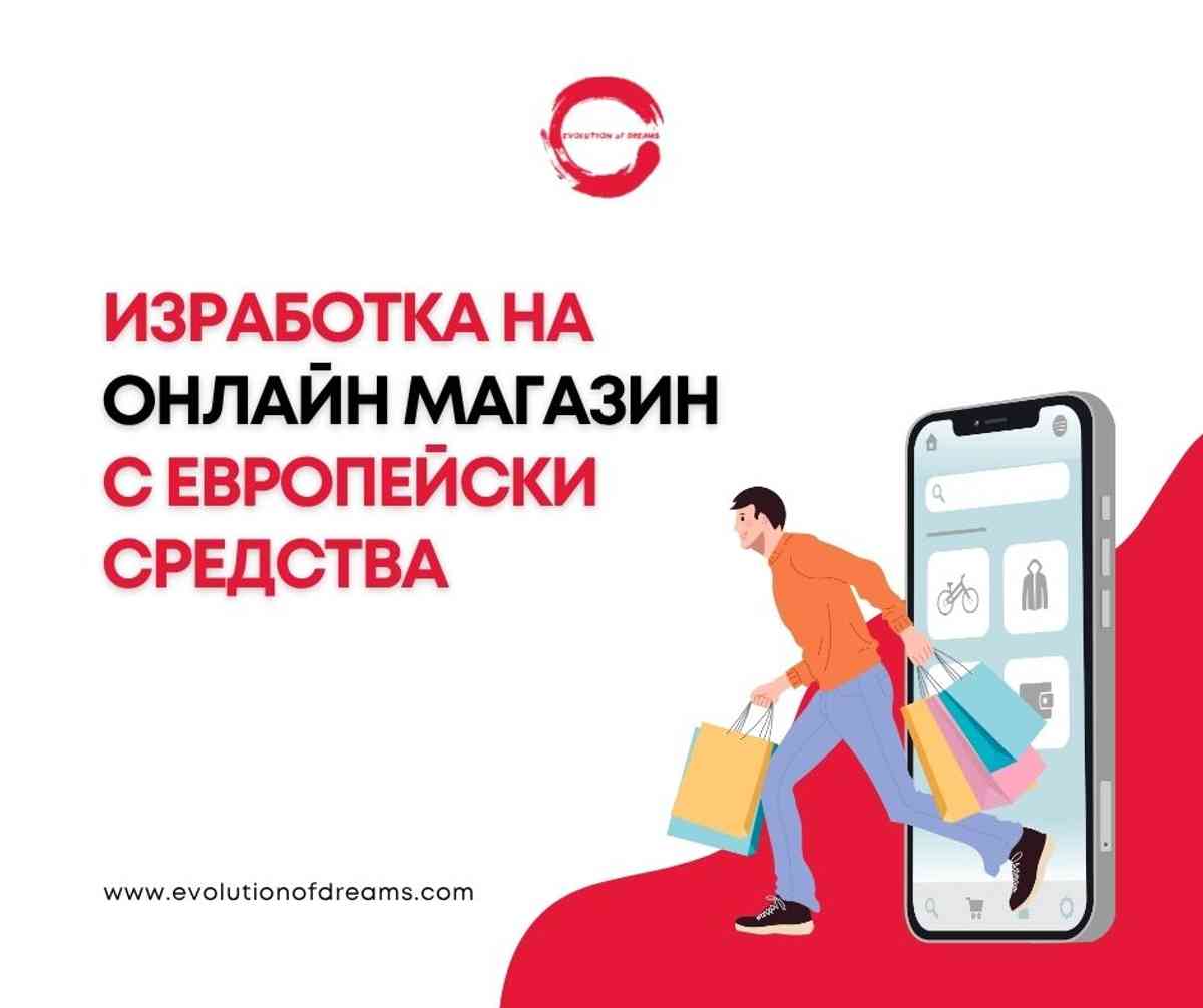 Изработка на онлайн магазин с европейски средства
