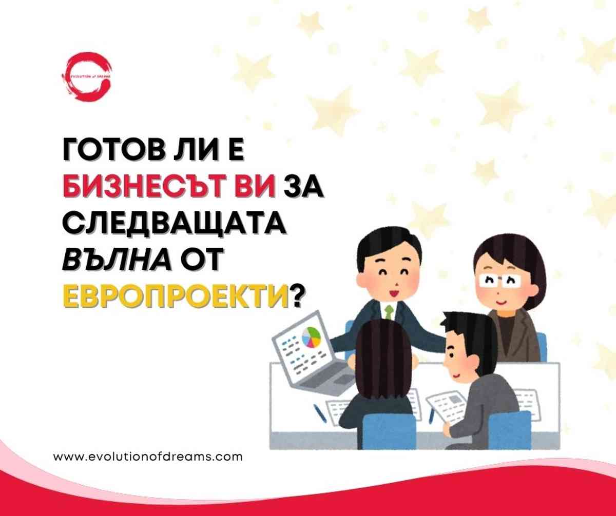 Готов ли е бизнесът Ви за следващата вълна от европроекти?