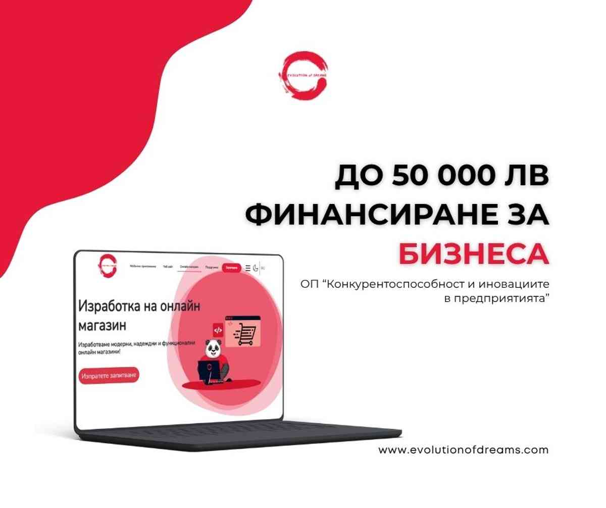 Получете до 50 000 лв финансиране по ОП “Конкурентоспособност и иновациите в предприятията” 