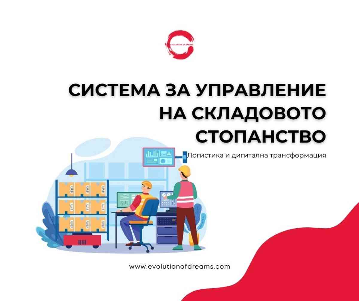 Разработка на система за управление на складовото стопанство