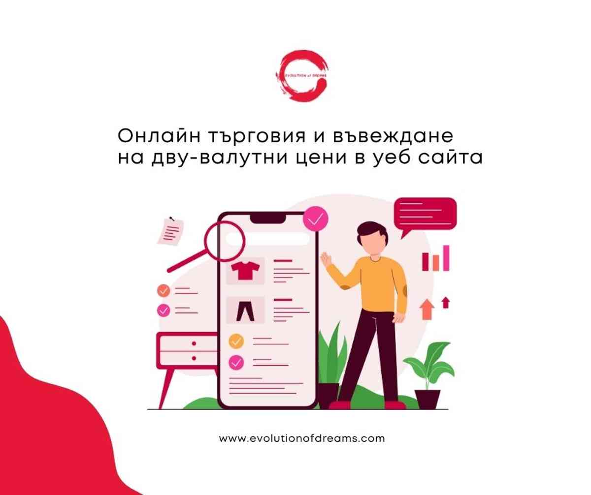 Онлайн търговия и въвеждане на дву-валутни цени в уеб сайта
