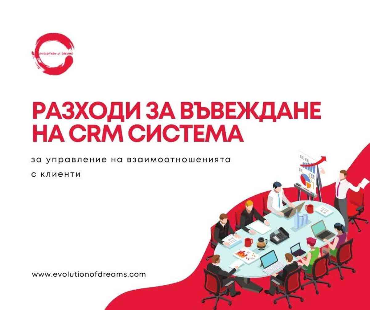 Разходи за въвеждане на CRM система за управление на взаимоотношенията с клиенти 
