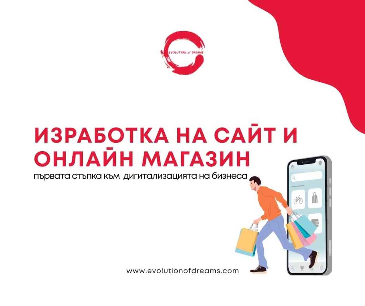 Изработка на сайт и онлайн магазин – първата стъпка към дигитализацията на бизнеса