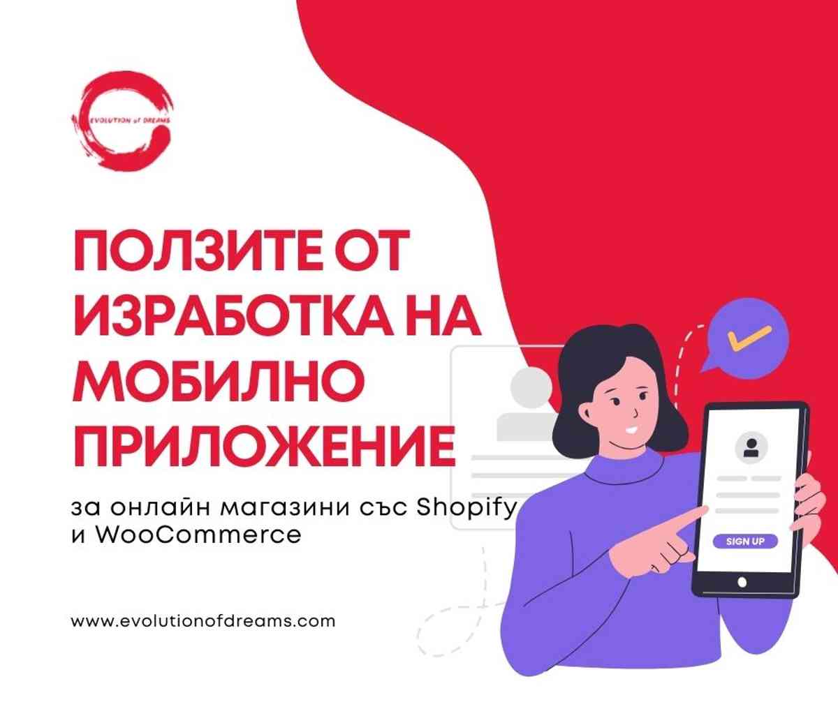 Ползите от изработка на мобилно приложение за онлайн магазини със Shopify и WooCommerce