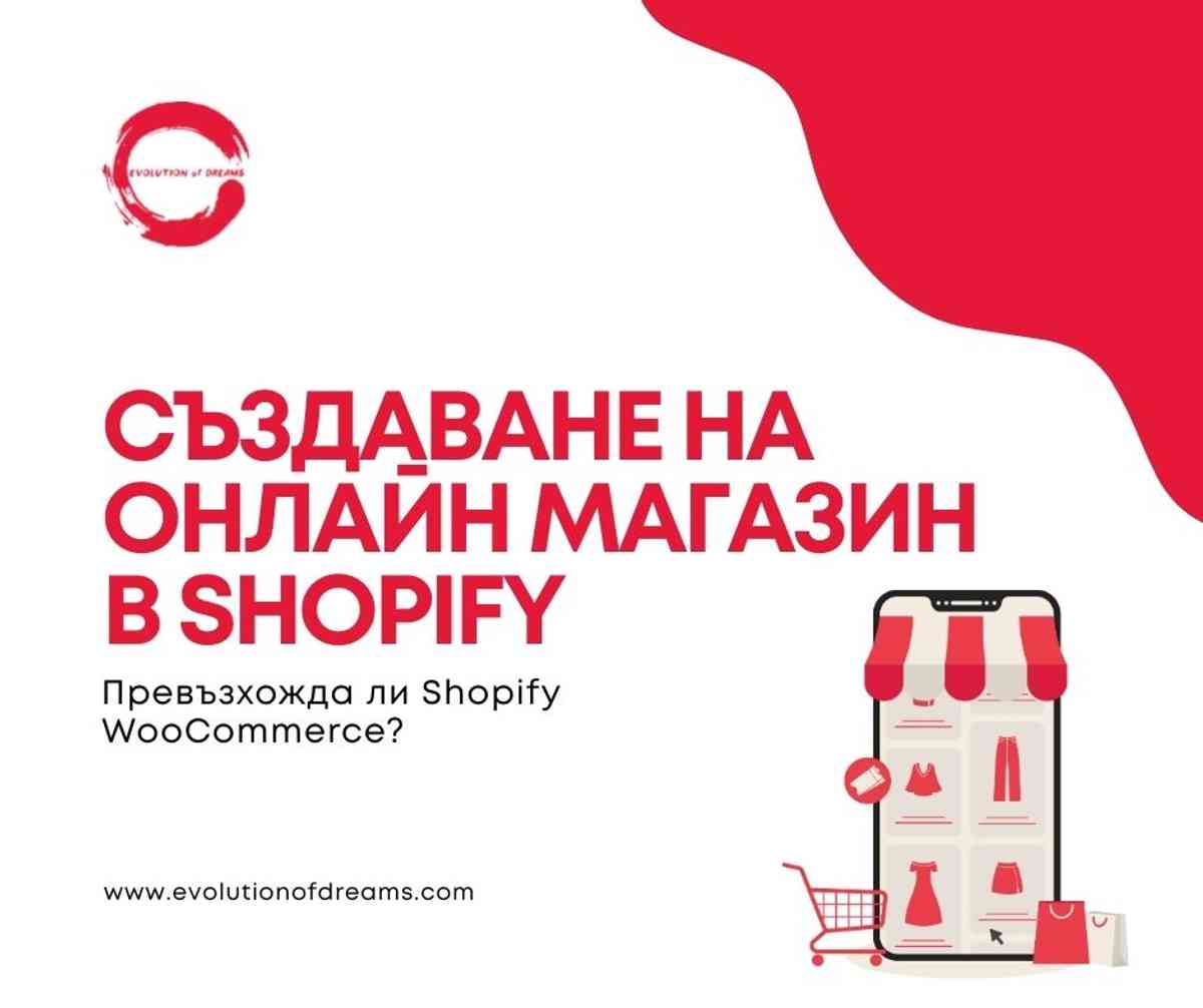 Създаване на онлайн магазин в Shopify: Превъзхожда ли Shopify WooCommerce?