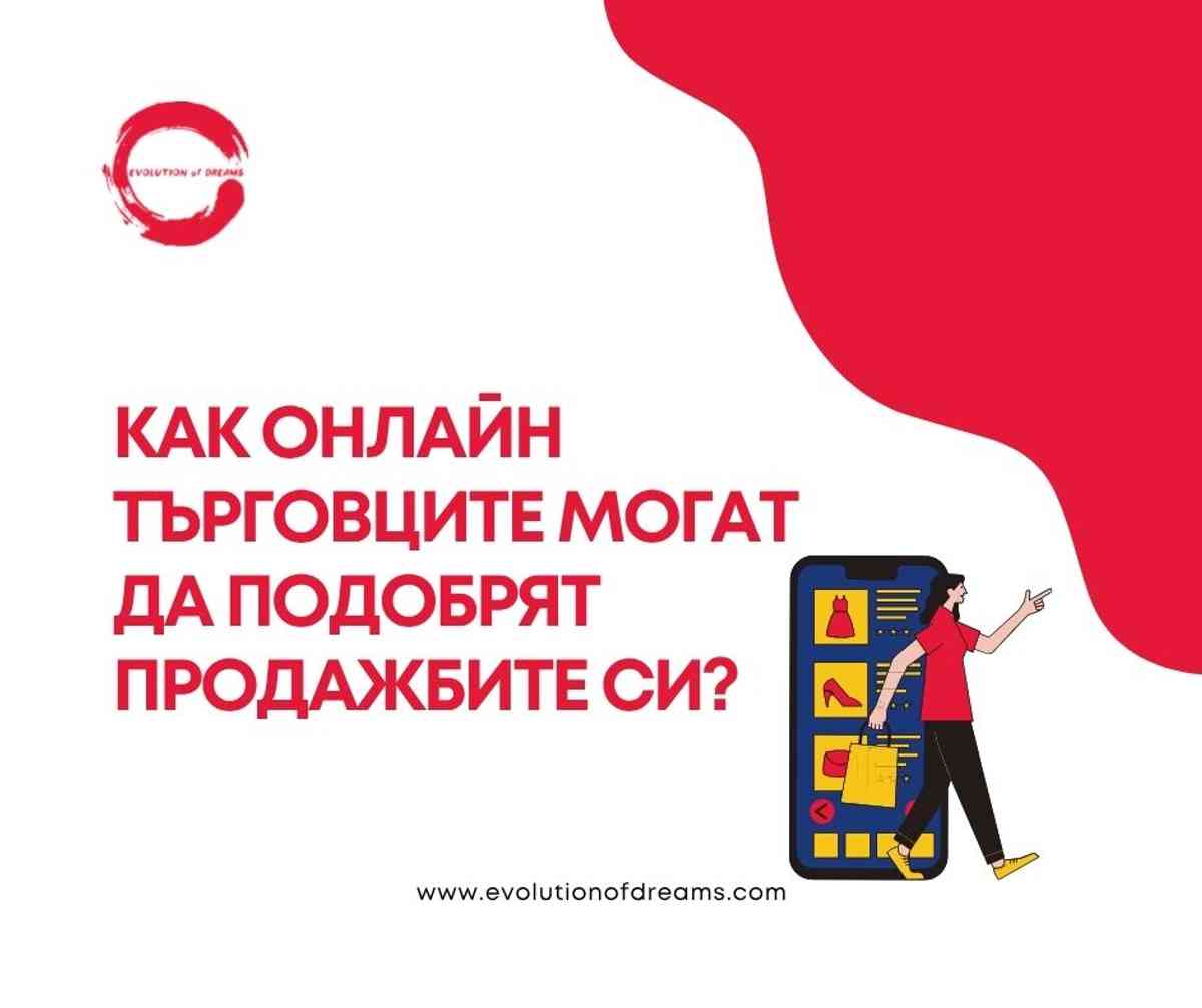 Как онлайн търговците могат да подобрят продажбите си