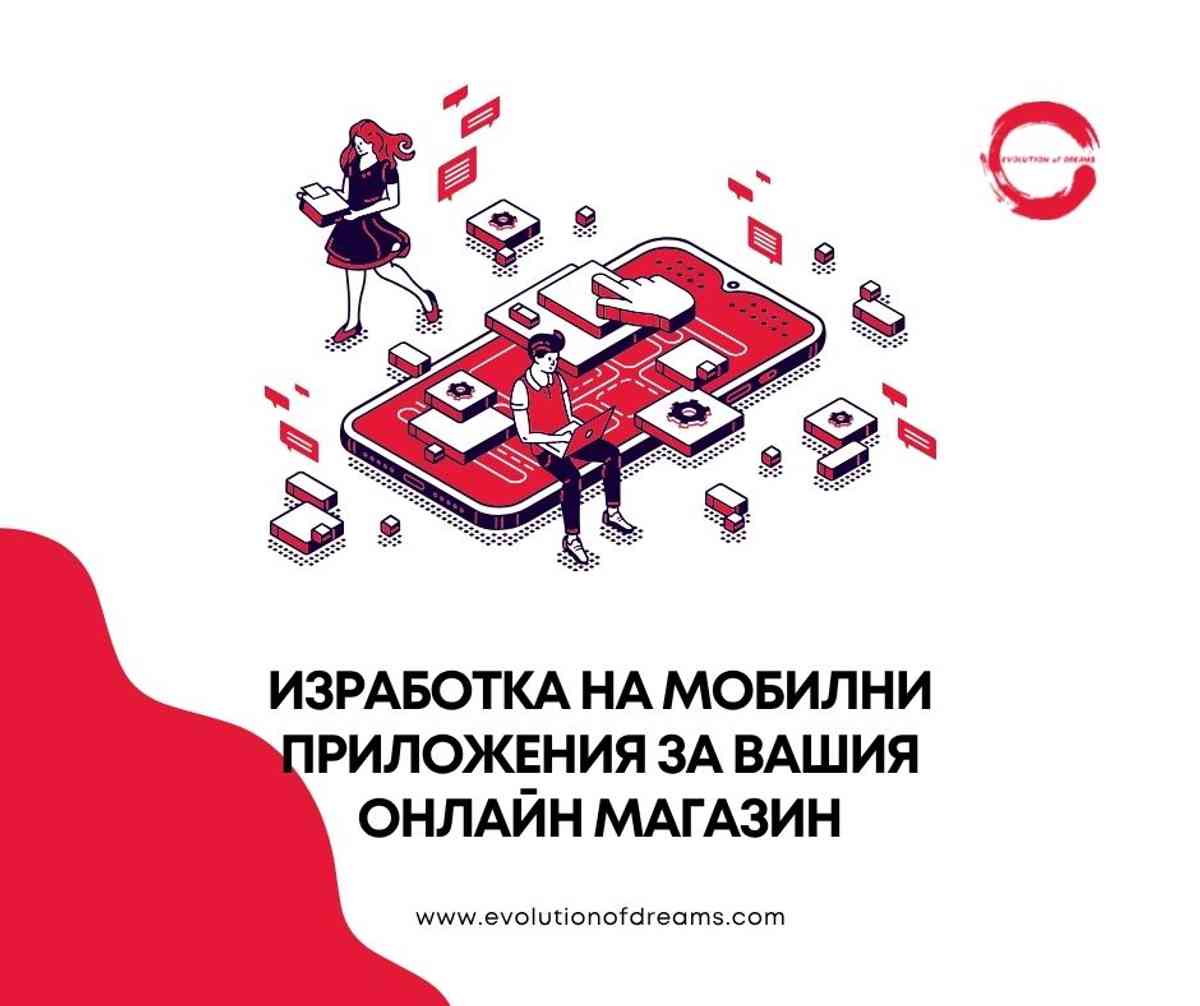 Изработка на мобилни приложения за Вашия онлайн магазин