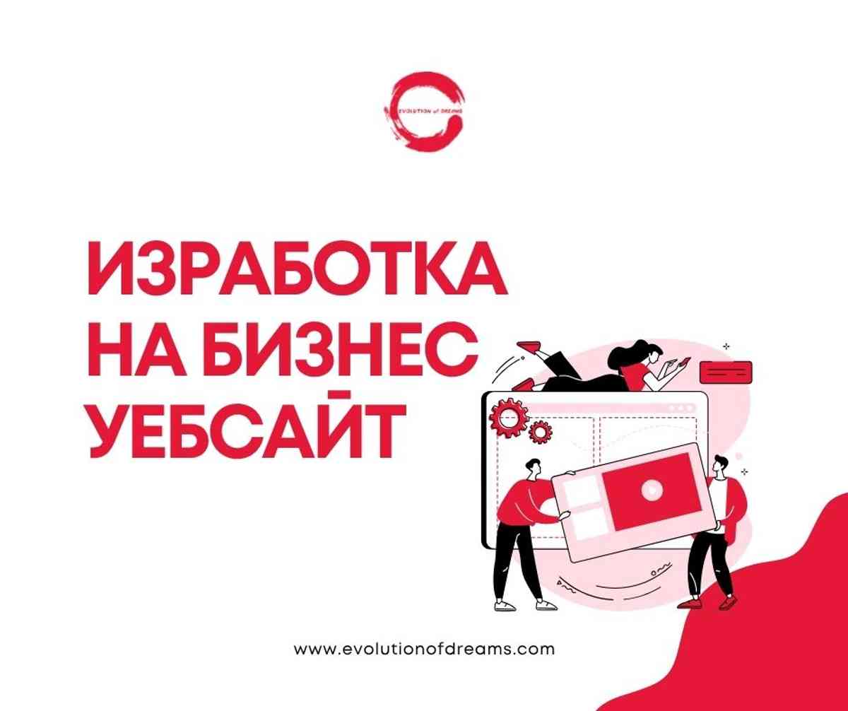 Изработка на бизнес уебсайт 