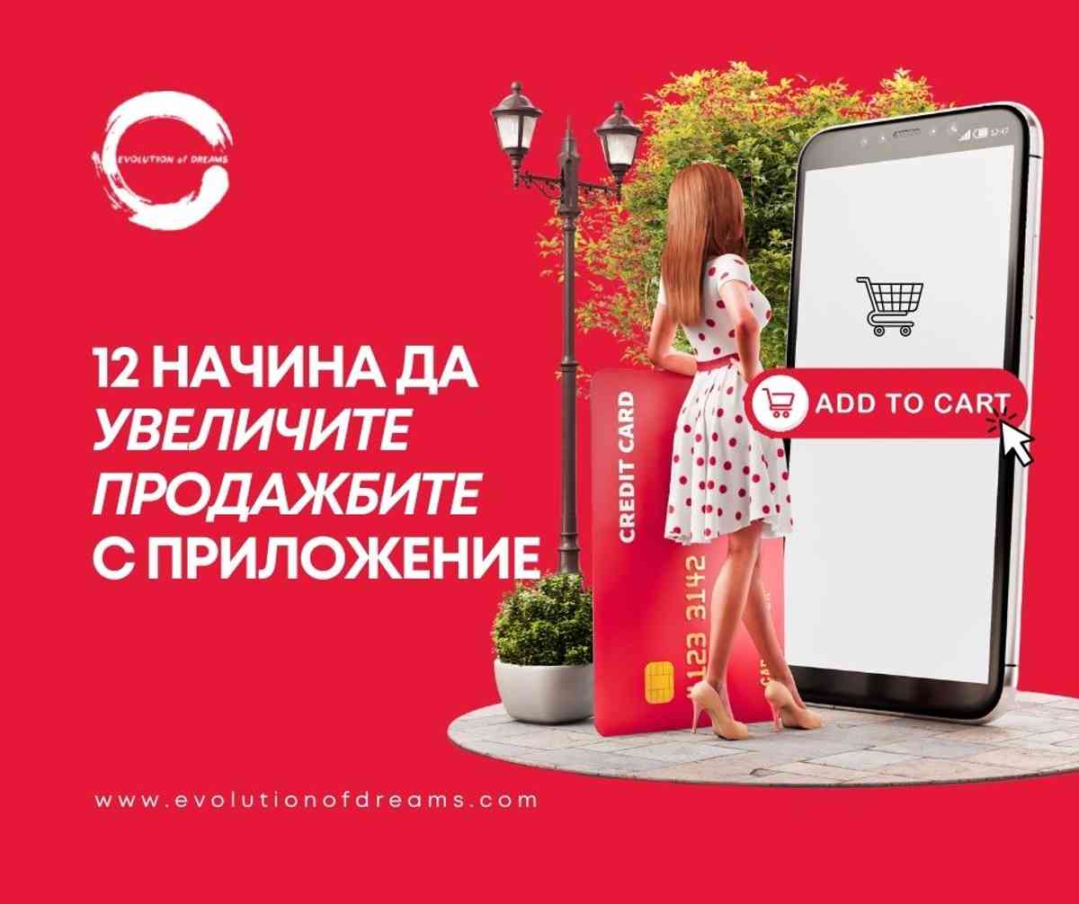 12 начина да увеличите продажбите с приложение