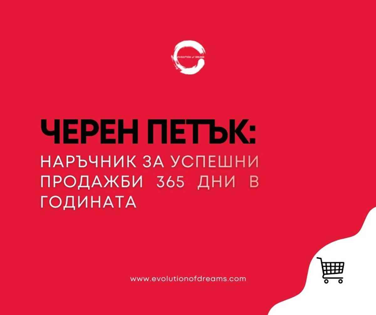 Черен петък: наръчник за успешни продажби 365 дни в годината