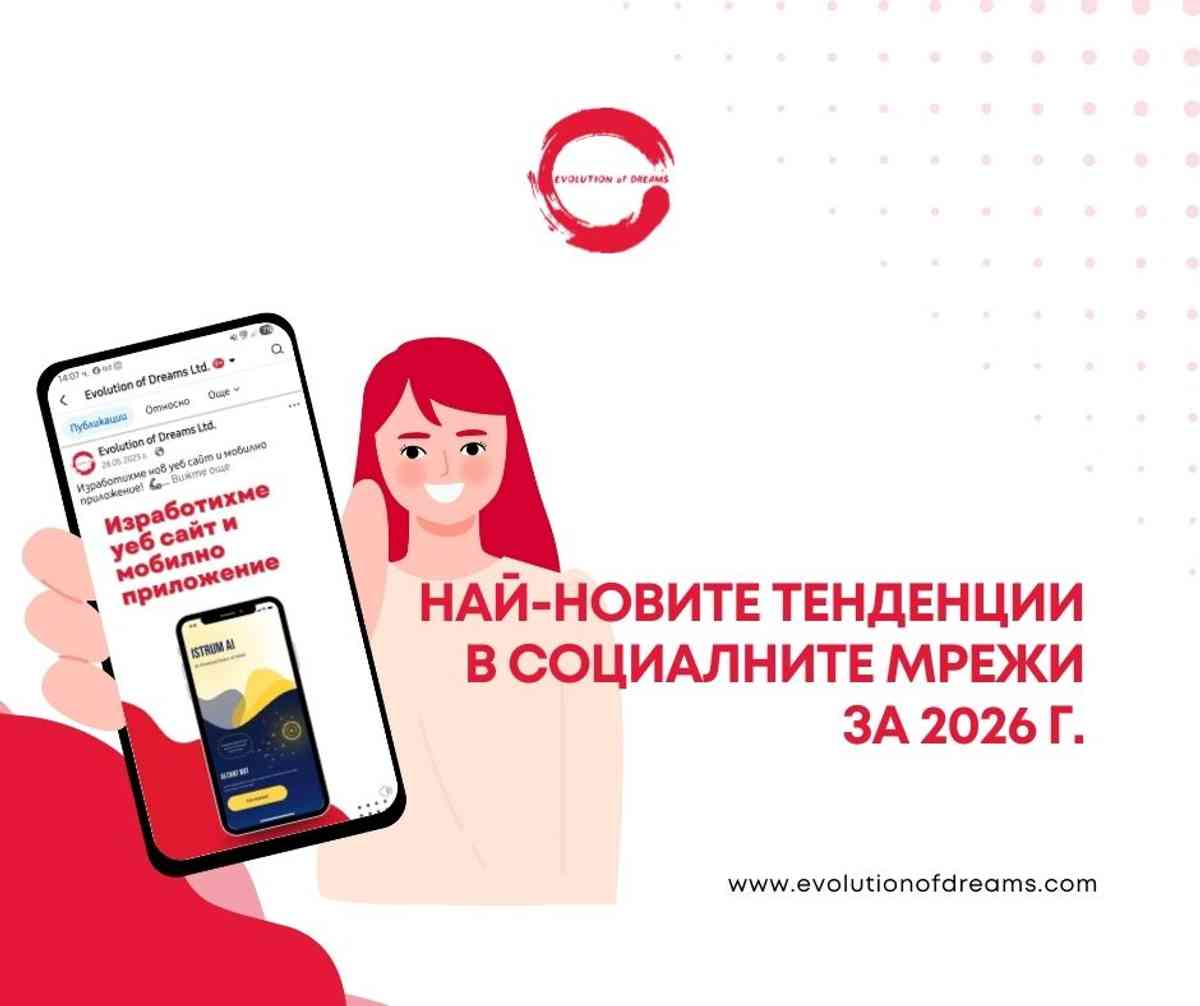 Най-новите тенденции в социалните мрежи за 2026