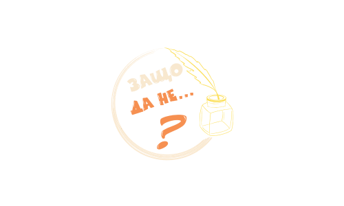 Zashto da ne (Why Not)